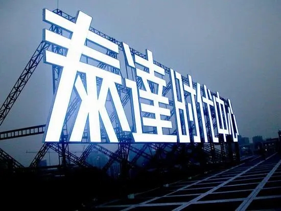 发光字2.webp.jpg
